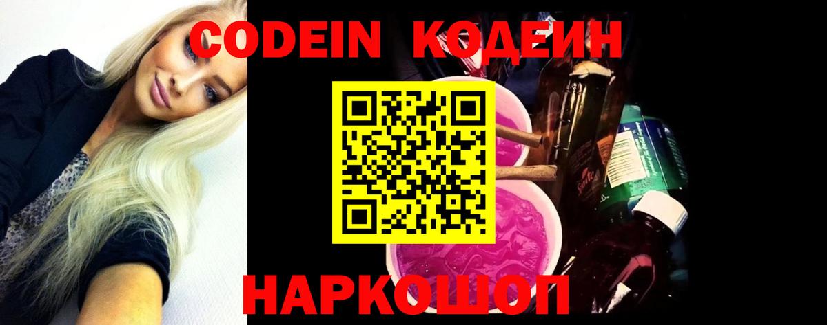 Кодеиновый сироп Lean Purple Drank  Codein Purple Drank  Вход с VPN  Знаменск 